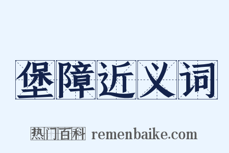 堡障近义词是什么意思的图片